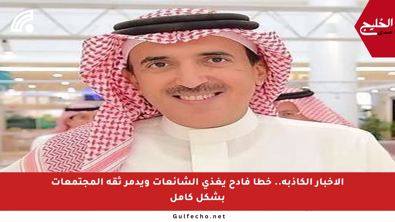 الأخبار الكاذبة.. خطأ فادح يغذي الشائعات ويدمر ثقة المجتمعات بشكل كامل